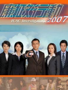 廉政行动2007