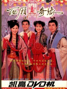 西厢奇缘/稀世奇缘