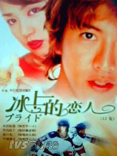 冰上悍将/冰上的恋人/冰上恋人/冰之骄子