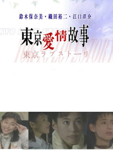 东京爱情故事
