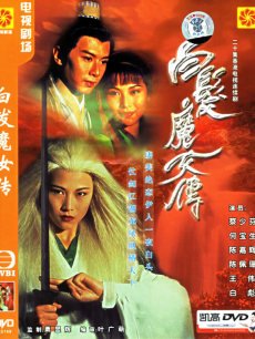 白发魔女传(蔡少芬版)