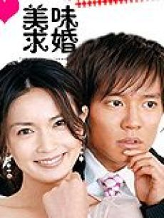 美味求婚