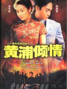 黄浦倾情/黄埔倾情