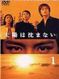 太阳不西沉/太阳不下山/太阳不落山(日本)
