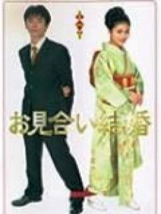相亲结婚