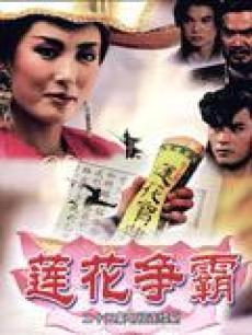 莲花争霸(新加坡)