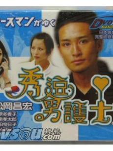 秀逗男护士