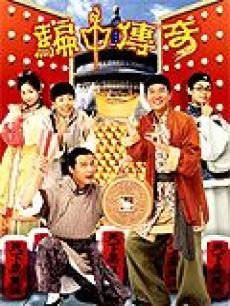 骗中传奇/斗谎奇缘
