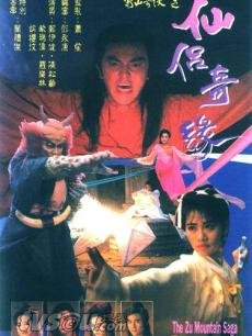 蜀山奇侠之紫青双剑