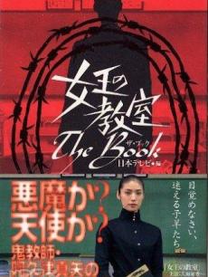 女王的教室(日本)