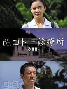五岛医生诊疗所2006