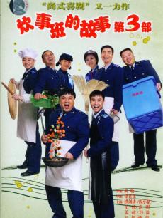 电视剧《炊事班的故事3》 海报、剧照 - PPTV