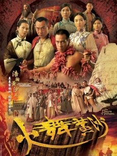 火舞黄沙