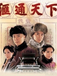 汇通天下