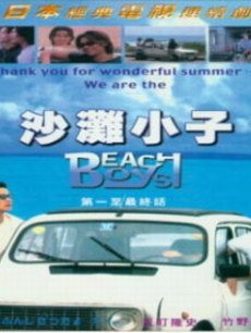 沙滩男孩