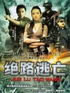 绝路逃亡/出路