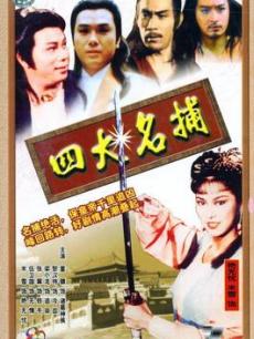 四大名捕(1982香港版)