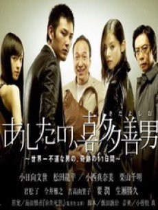 明天的喜多善男