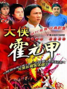 大侠霍元甲