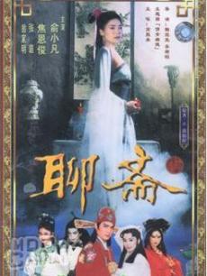 聊斋(1996TVB版)/聊斋1/狐媚艳情史