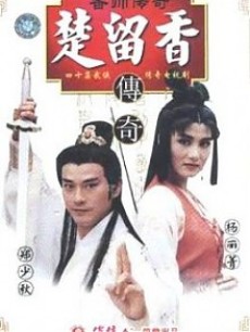 香帅传奇
