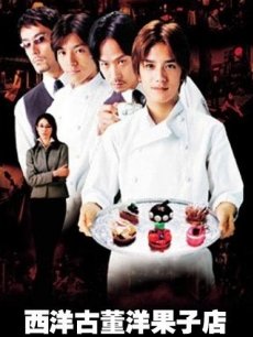 西洋古董洋果子店(真人版)