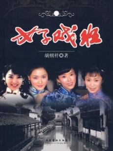 <em>电视剧</em>《<em>女子戏班</em>》 导演、演员等详细信息 - 