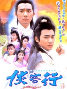 侠客行(梁朝伟版)