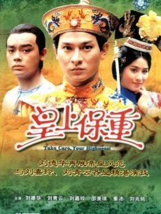 皇上保重/清乾无间道