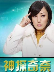 奇异搜查事件簿/神探奇奈