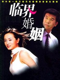 临界婚姻/将来会怎样