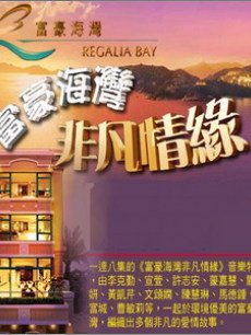 富豪海湾非凡情缘