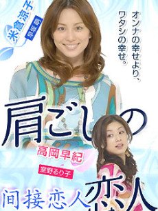 间接恋人