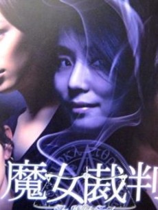 魔女审判
