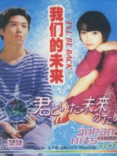 重返少年时/回到原来世界/为了你的未来/我俩的未来