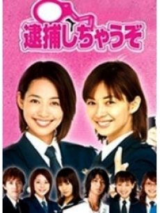辣妹逮捕令