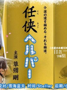 黑道看护/义侠护工/任侠看护