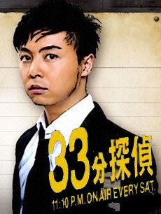 33分侦探/33分钟侦探