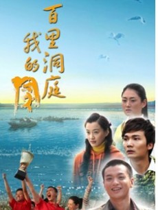 八百里洞庭我的家