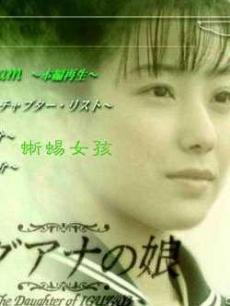 蜥蜴女孩