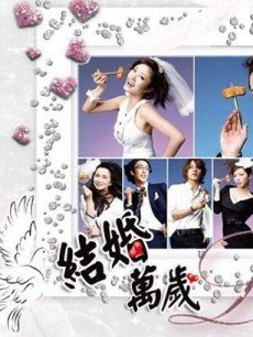 结婚万岁