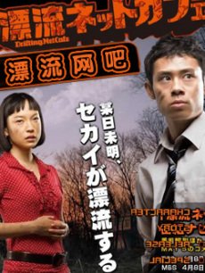 漂流网吧/漂流网咖
