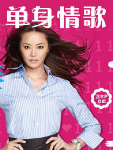 单身情歌