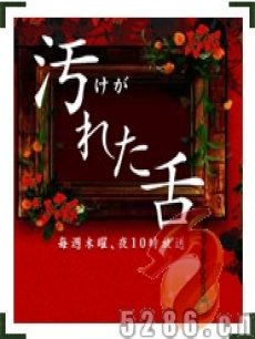 污舌