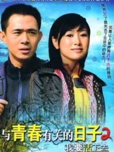 电视剧《与青春有关的日子2我要活下去》 在线