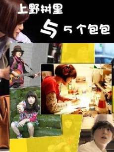上野树里与5个包包/上野树里和5个包包