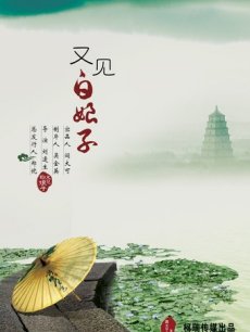 又见白娘子