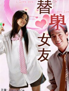替身女友(泰国)