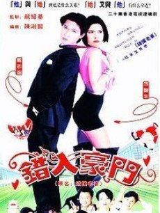 错入豪门/错摸老婆