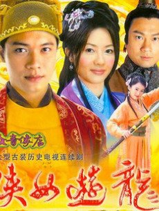 侠女游龙